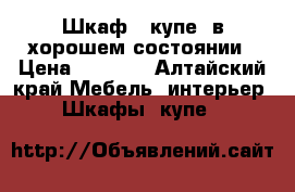 Шкаф - купе  в хорошем состоянии › Цена ­ 4 500 - Алтайский край Мебель, интерьер » Шкафы, купе   